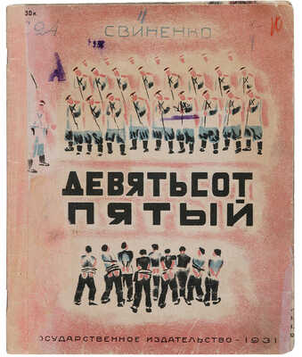 Свиненко Н. Девятьсот пятый: [Издание для детей] / Свиненко; текст Я. Ипатова. [М.]: Государственное издательство, 1931.